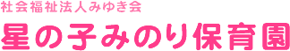 星の子みのり保育園
