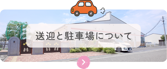 送迎と駐車場について